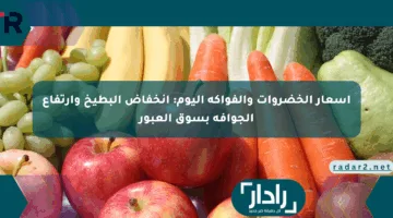 أسعار الخضروات والفواكه اليوم: انخفاض البطيخ وارتفاع الجوافة بسوق العبور